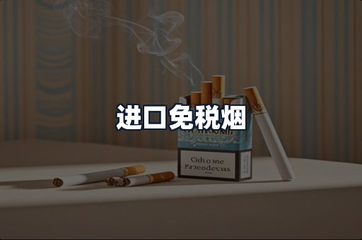 进口免税烟
